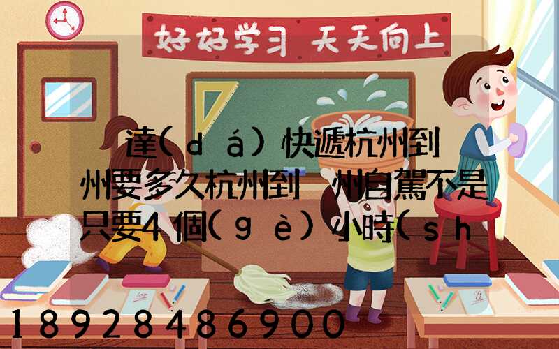 韻達(dá)快遞杭州到溫州要多久杭州到溫州自駕不是只要4個(gè)小時(shí)嗎從晚上7...