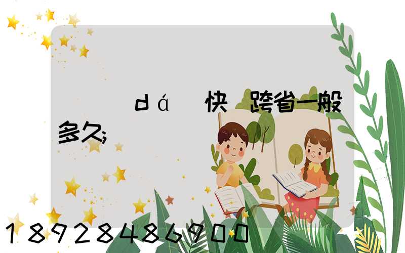韻達(dá)快遞跨省一般多久