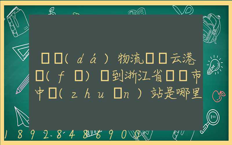 韻達(dá)物流從連云港發(fā)貨到浙江省東陽市中轉(zhuǎn)站是哪里