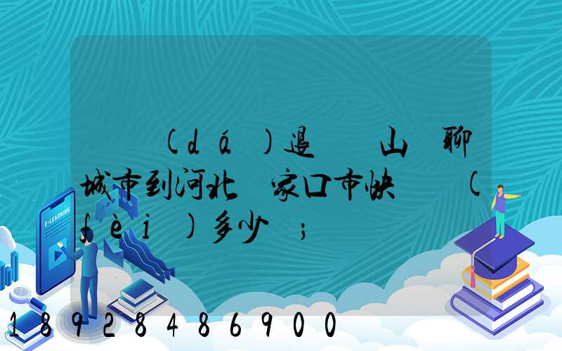 韻達(dá)退貨從山東聊城市到河北張家口市快遞費(fèi)多少錢