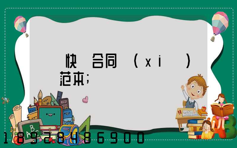 韻達快遞合同協(xié)議書范本