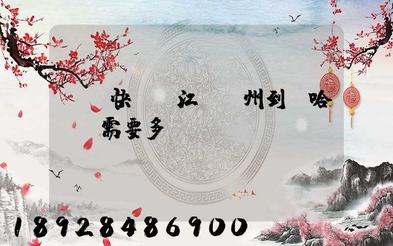 韻達快遞從江蘇蘇州到達哈爾濱需要多長時間