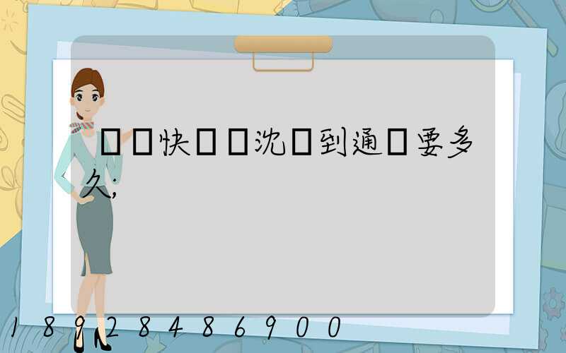 韻達快遞從沈陽到通遼要多久