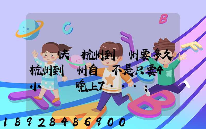 韻達快遞杭州到溫州要多久杭州到溫州自駕不是只要4個小時嗎從晚上7...