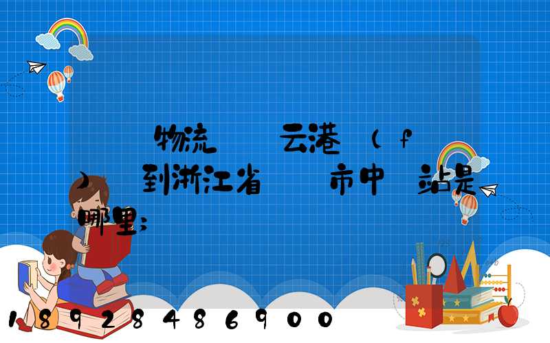 韻達物流從連云港發(fā)貨到浙江省東陽市中轉站是哪里