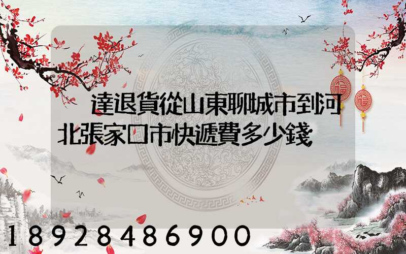韻達退貨從山東聊城市到河北張家口市快遞費多少錢