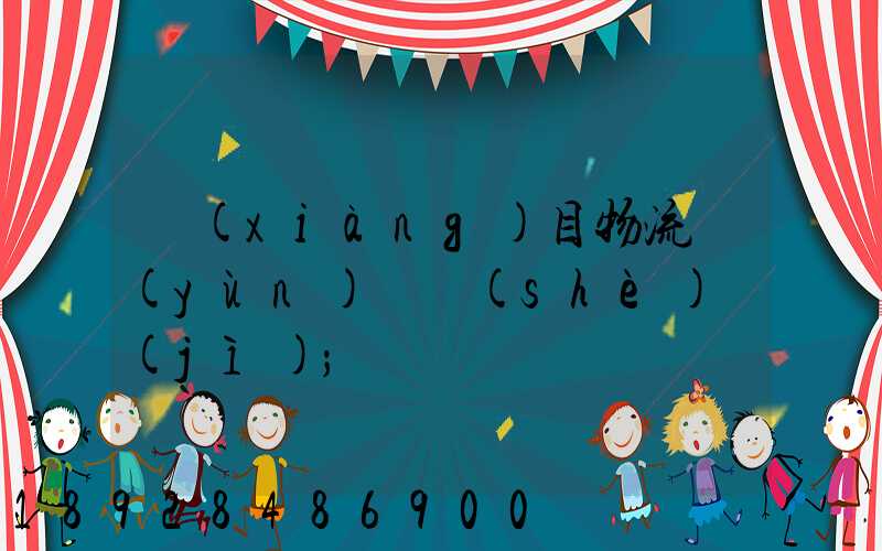 項(xiàng)目物流運(yùn)輸設(shè)計(jì)