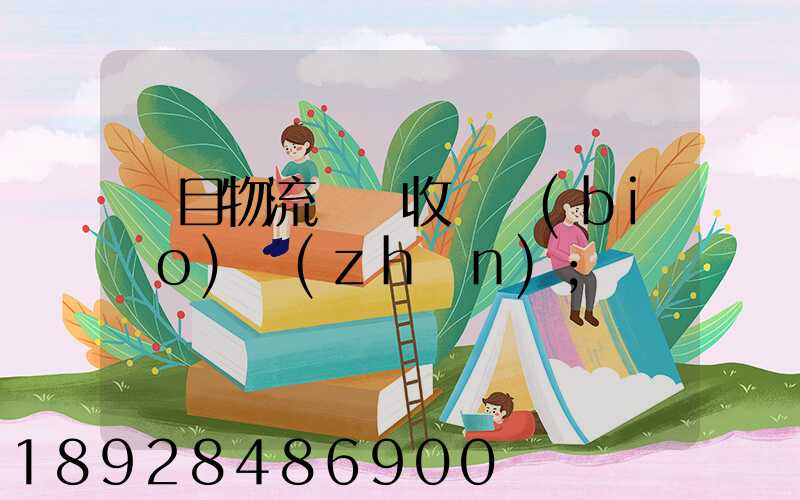 項目物流運輸收費標(biāo)準(zhǔn)