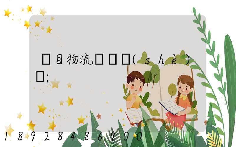 項目物流運輸設(shè)計