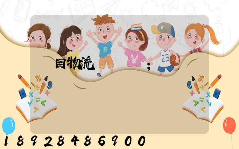 項目物流運輸設計