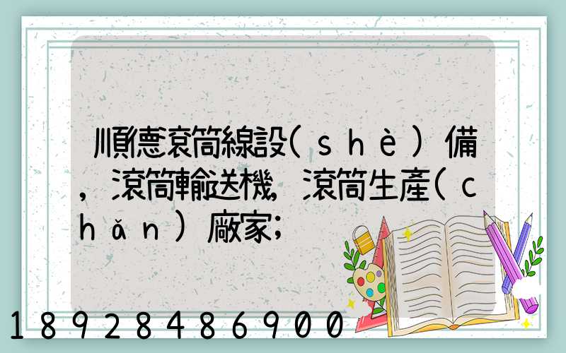 順德滾筒線設(shè)備,滾筒輸送機,滾筒生產(chǎn)廠家