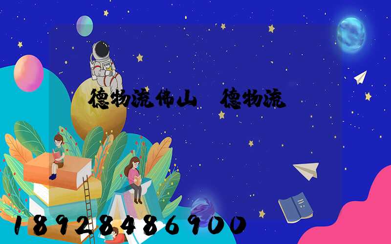 順德物流佛山順德物流