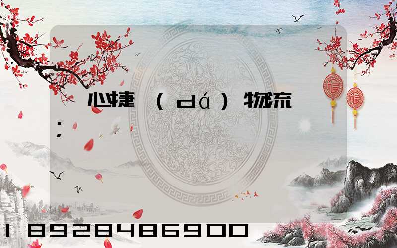 順心捷達(dá)物流電話