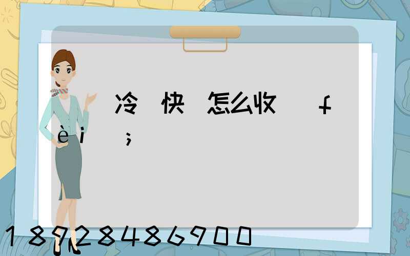 順豐冷鏈快遞怎么收費(fèi)