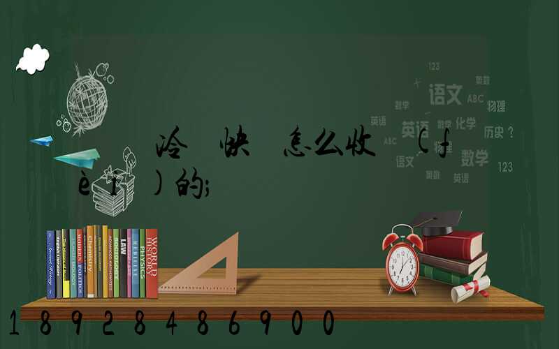 順豐冷鏈快遞怎么收費(fèi)的