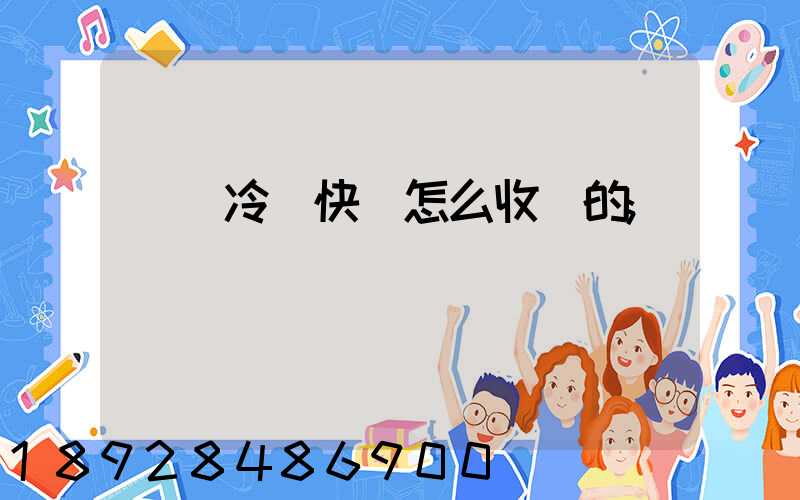順豐冷鏈快遞怎么收費的