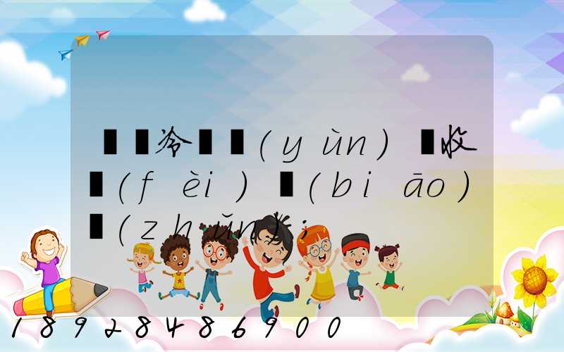 順豐冷鏈運(yùn)輸收費(fèi)標(biāo)準(zhǔn)