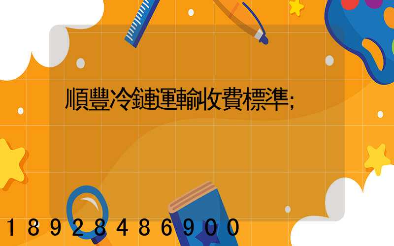 順豐冷鏈運輸收費標準