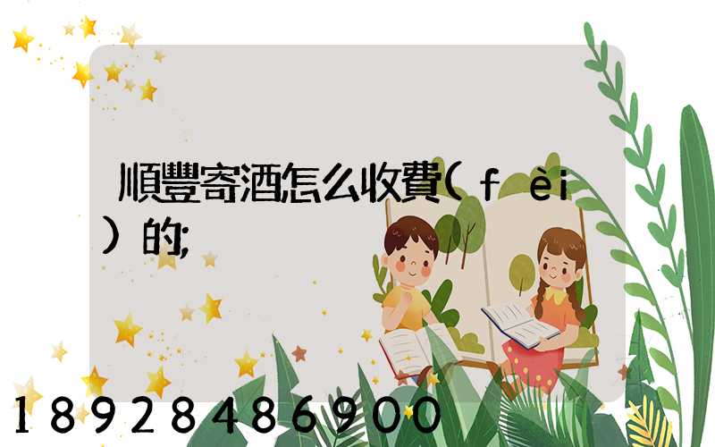 順豐寄酒怎么收費(fèi)的