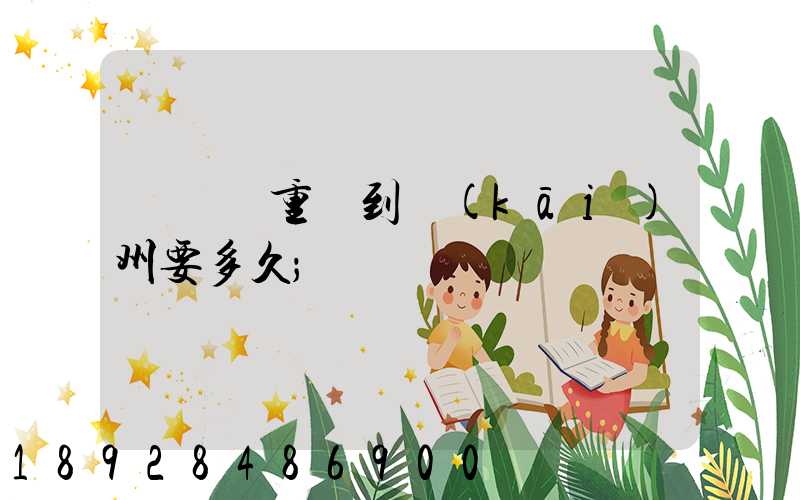 順豐從重慶到開(kāi)州要多久