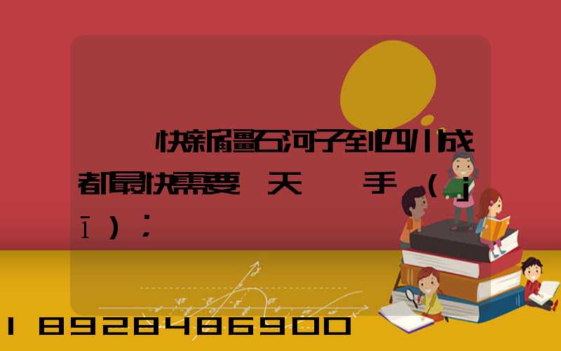 順豐快新疆石河子到四川成都最快需要幾天,運手機(jī)