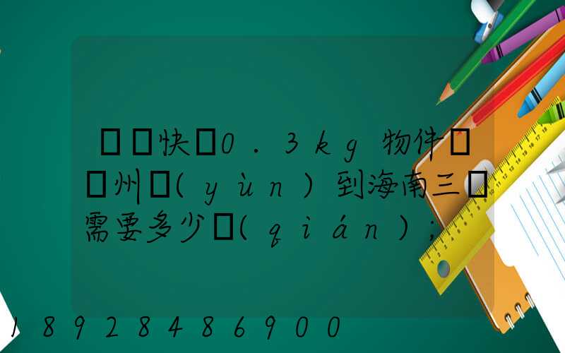 順豐快遞0.3kg物件從廣州運(yùn)到海南三亞需要多少錢(qián)