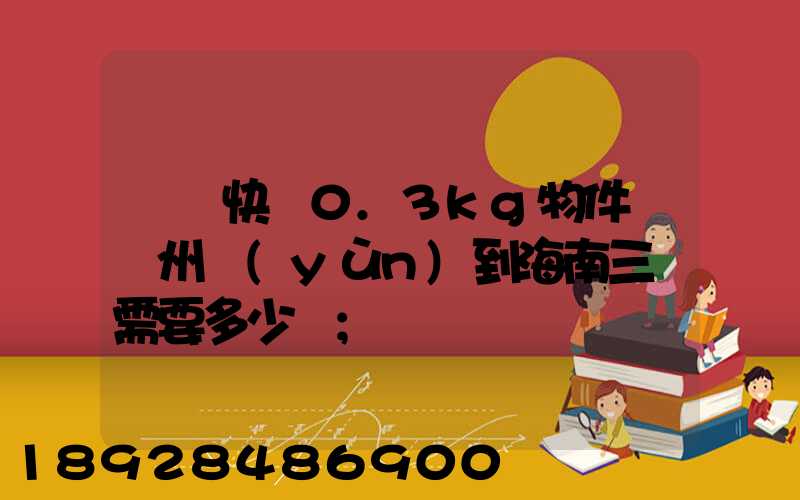 順豐快遞0.3kg物件從廣州運(yùn)到海南三亞需要多少錢