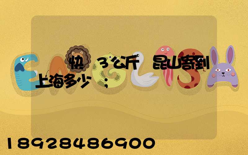 順豐快遞3公斤從昆山寄到上海多少錢