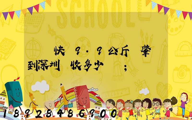 順豐快遞9.9公斤從肇慶到深圳應收多少郵費