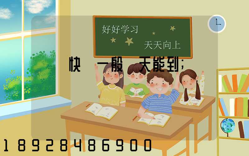 順豐快遞一般幾天能到