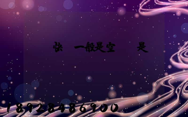 順豐快遞一般是空運還是陸運