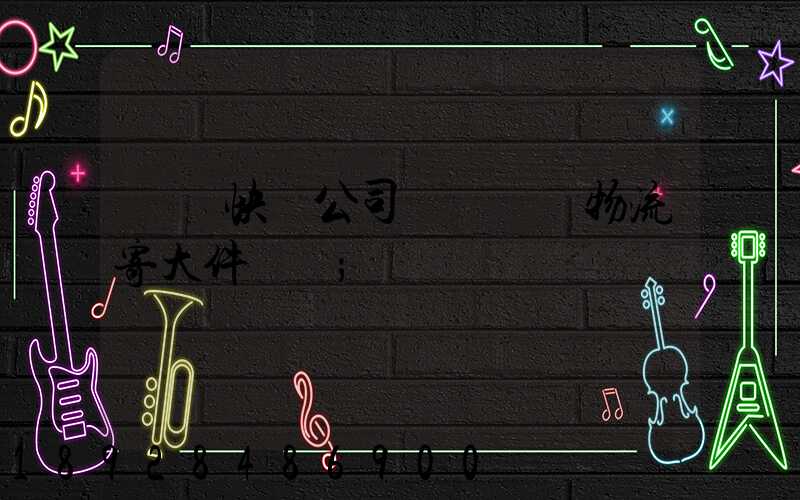 順豐快遞公司電話順豐物流寄大件電話