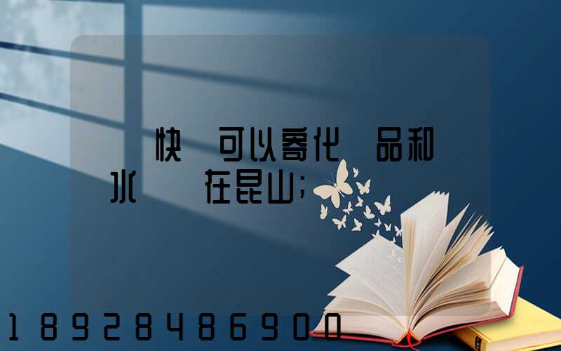 順豐快遞可以寄化妝品和燒開水壺嗎在昆山