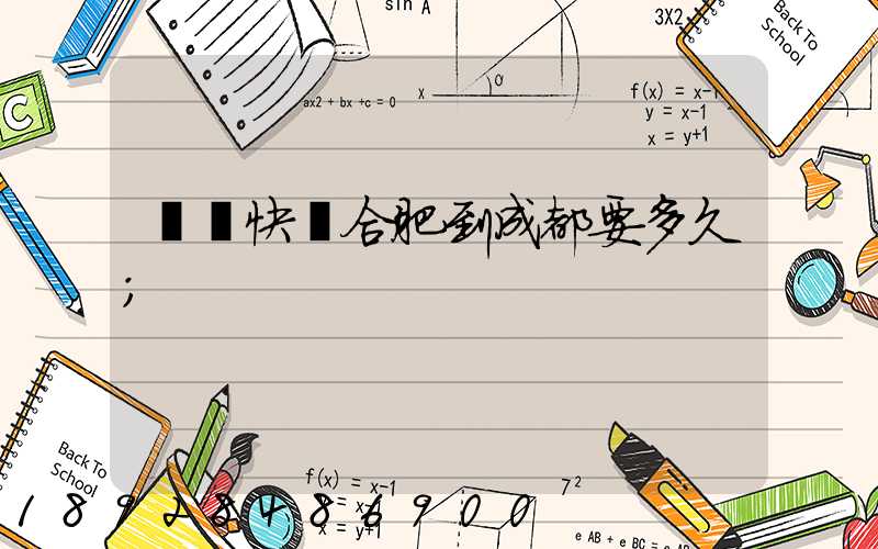 順豐快遞合肥到成都要多久