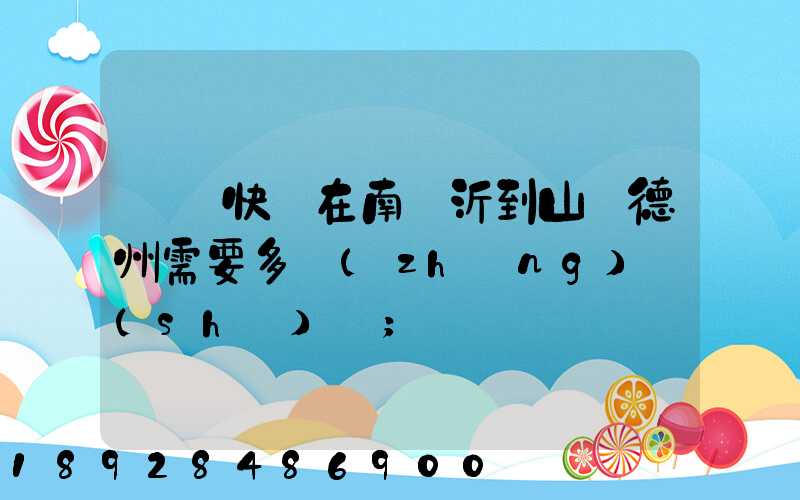 順豐快遞在南臨沂到山東德州需要多長(zhǎng)時(shí)間