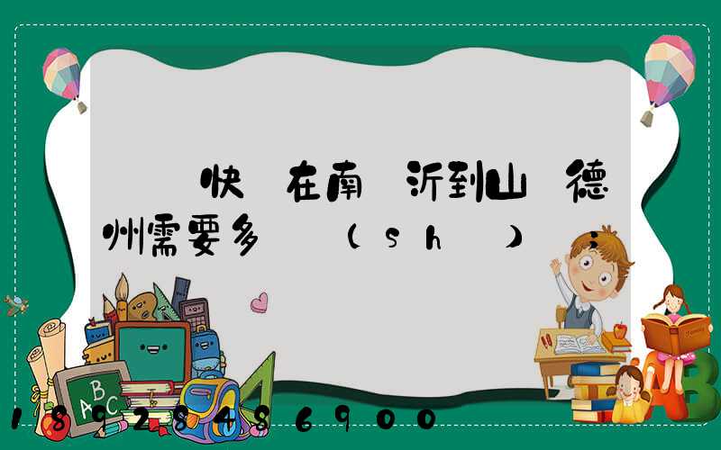 順豐快遞在南臨沂到山東德州需要多長時(shí)間