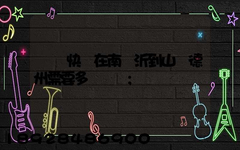 順豐快遞在南臨沂到山東德州需要多長時間