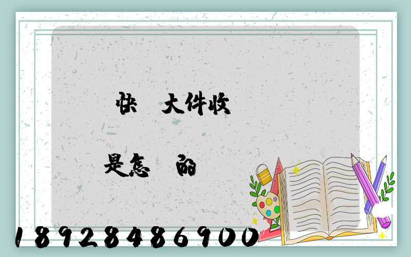 順豐快遞大件收費(fèi)標(biāo)準(zhǔn)是怎樣的