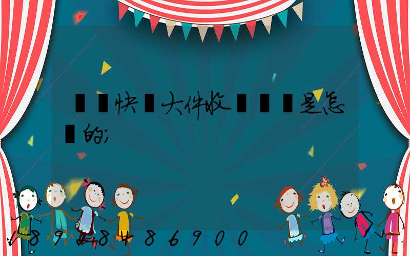 順豐快遞大件收費標準是怎樣的