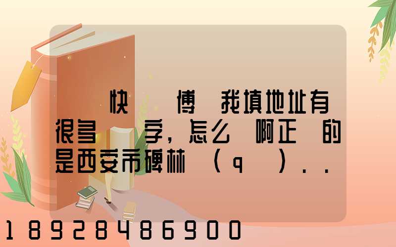 順豐快遞師傅給我填地址有很多錯別字,怎么辦啊正確的是西安市碑林區(qū)...