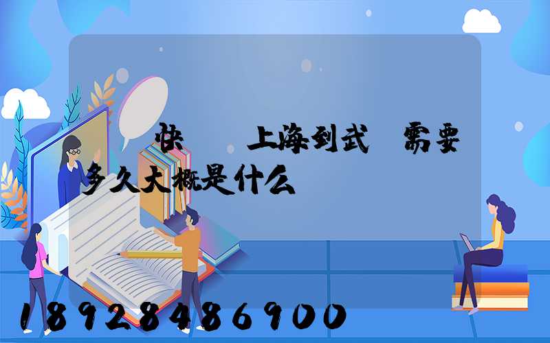 順豐快遞從上海到武漢需要多久大概是什么資費