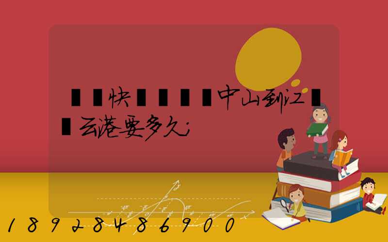 順豐快遞從廣東中山到江蘇連云港要多久