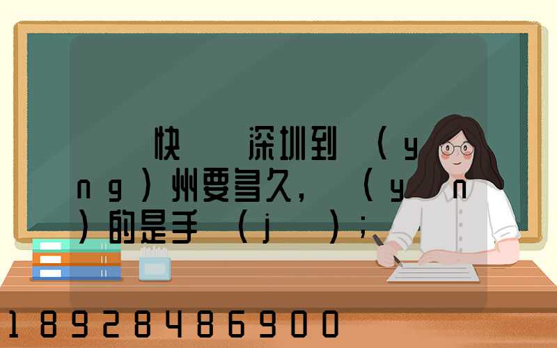 順豐快遞從深圳到揚(yáng)州要多久,運(yùn)的是手機(jī)