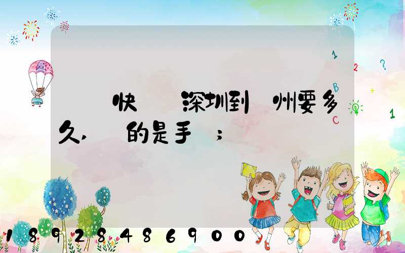 順豐快遞從深圳到揚州要多久,運的是手機