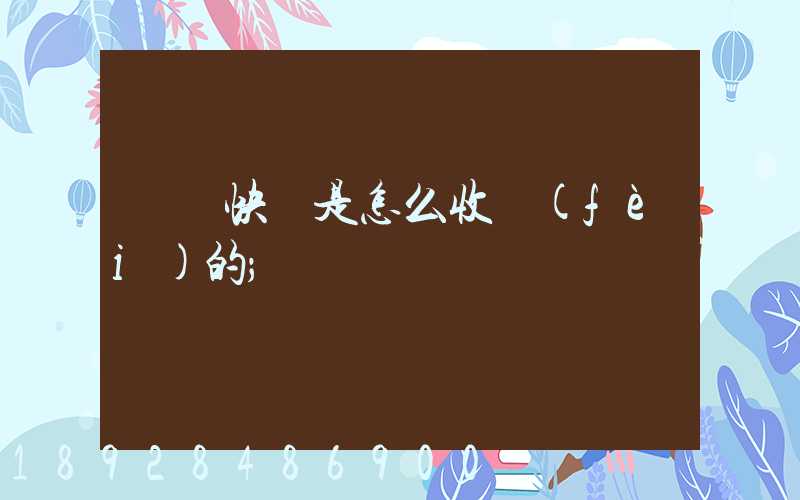 順豐快遞是怎么收費(fèi)的
