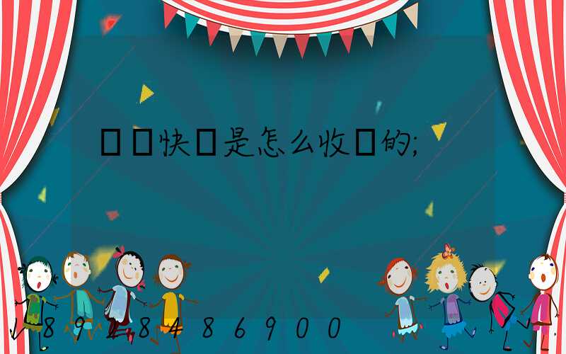 順豐快遞是怎么收費的