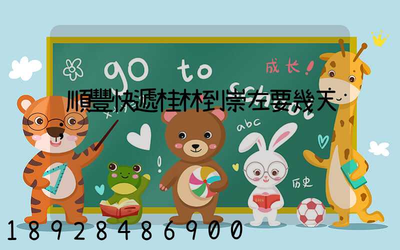順豐快遞桂林到崇左要幾天