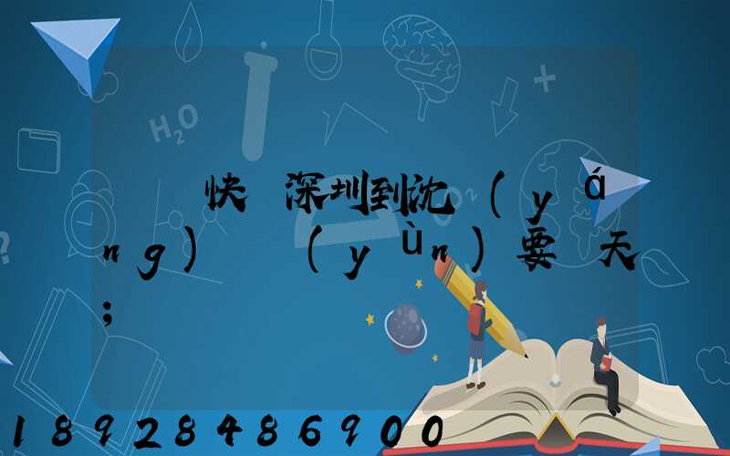 順豐快遞深圳到沈陽(yáng)陸運(yùn)要幾天