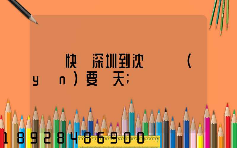 順豐快遞深圳到沈陽陸運(yùn)要幾天