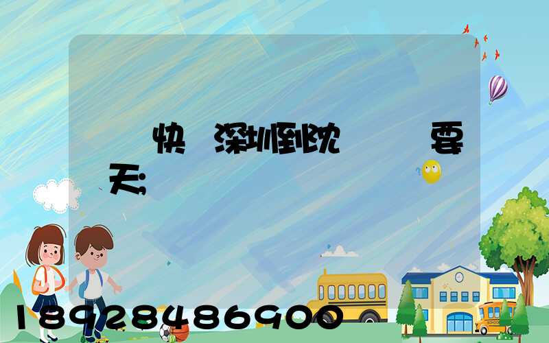 順豐快遞深圳到沈陽陸運要幾天